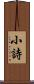小詩 Scroll
