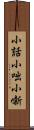 小話 Scroll
