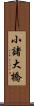 小諸大橋 Scroll