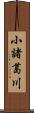 小諸葛川 Scroll