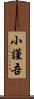 小謹吾 Scroll