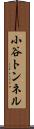 小谷トンネル Scroll
