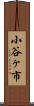小谷ヶ市 Scroll
