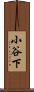 小谷下 Scroll