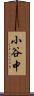 小谷中 Scroll