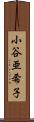 小谷亜希子 Scroll