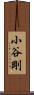 小谷剛 Scroll