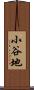 小谷地 Scroll