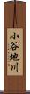 小谷地川 Scroll