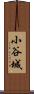 小谷城 Scroll