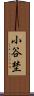 小谷埜 Scroll