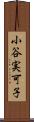 小谷実可子 Scroll