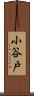 小谷戸 Scroll