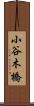 小谷木橋 Scroll