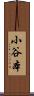 小谷本 Scroll