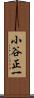 小谷正一 Scroll