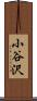 小谷沢 Scroll