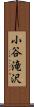 小谷滝沢 Scroll