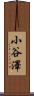小谷澤 Scroll