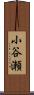 小谷瀬 Scroll