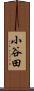 小谷田 Scroll