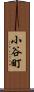 小谷町 Scroll