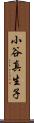小谷真生子 Scroll