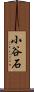 小谷石 Scroll