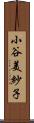 小谷美紗子 Scroll