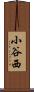 小谷西 Scroll