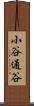 小谷通谷 Scroll
