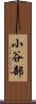 小谷部 Scroll