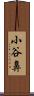 小谷鼻 Scroll