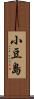 小豆島 Scroll