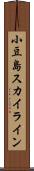 小豆島スカイライン Scroll