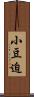 小豆迫 Scroll