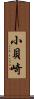 小貝崎 Scroll
