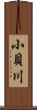 小貝川 Scroll