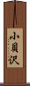 小貝沢 Scroll