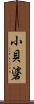 小貝碆 Scroll