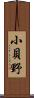 小貝野 Scroll