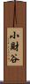 小財谷 Scroll