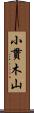 小貫木山 Scroll