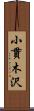 小貫木沢 Scroll