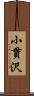 小貫沢 Scroll