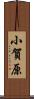 小賀原 Scroll