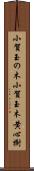 小賀玉の木 Scroll