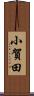 小賀田 Scroll
