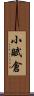 小賦倉 Scroll