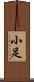 小足 Scroll